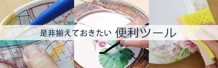 陶絵付道具と白い器のお店 ウツワトエツケwebショップ