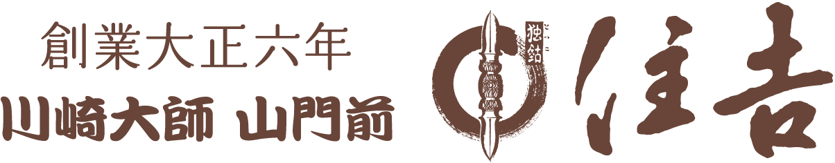 川崎大師 山門前 住吉｜大正6年創業。倖せを呼ぶ名物久寿餅（くずもち）
