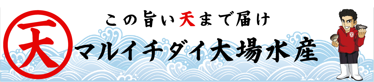 マルイチダイ大場水産株式会社-【公式】オンラインショップ