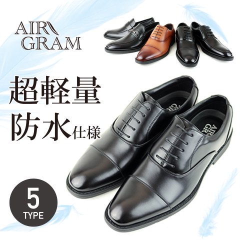 AIR GRAM／エアグラム 防水仕様 超軽量 ビジネスシューズ 紳士靴 革靴 メンズ BLACK BROWN ブラック ブラウン - レッドテント  | REDTENT 公式ストア