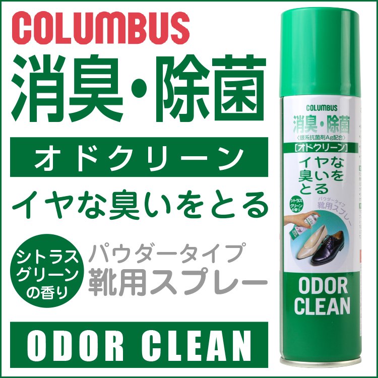 オドクリーン COLUMBUS コロンブス イヤな臭いをとる消臭スプレー ODOR CLEAN 170ml パウダータイプ靴用スプレー 消臭 除菌  シトラスグリーンの香り - レッドテント | REDTENT 公式ストア
