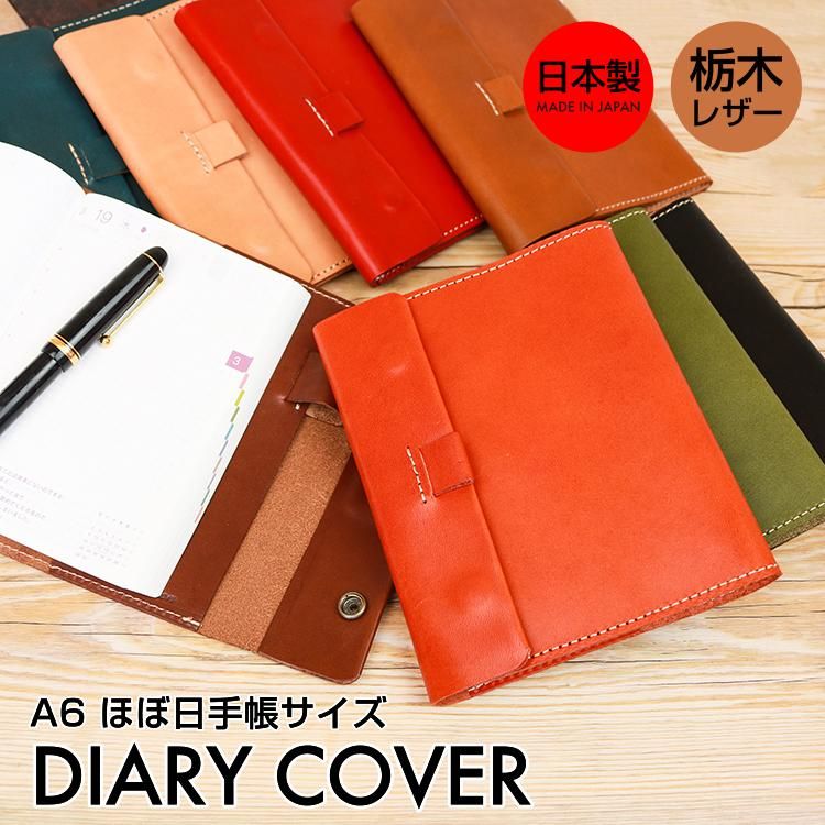 本革 A6サイズ ほぼ日手帳カバーの格安通販 レッドテント 公式ストア