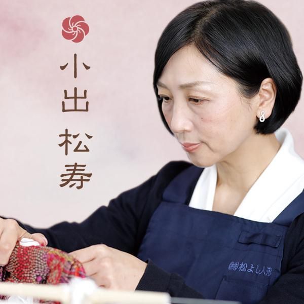 小出松寿 - 福田屋人形店のネットストア