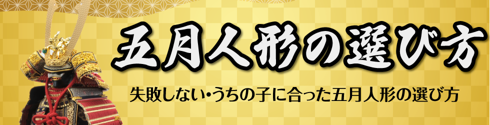 五月人形 - 福田屋人形店のネットストア 五月人形 - 福田屋人形店のネットストア