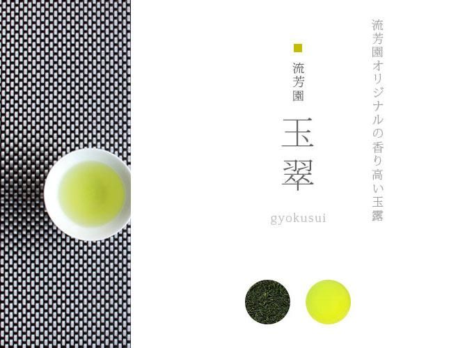 京都 玉露【玉翠】宇治茶の通販|創業二百年・老舗茶園こだわり 京都 玉露【玉翠】宇治茶の通販|創業二百年・老舗茶園こだわり