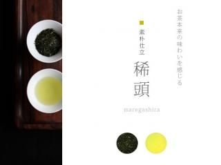 昔ながらのお茶【稀頭】お手頃価格で美味しい宇治茶｜流芳園