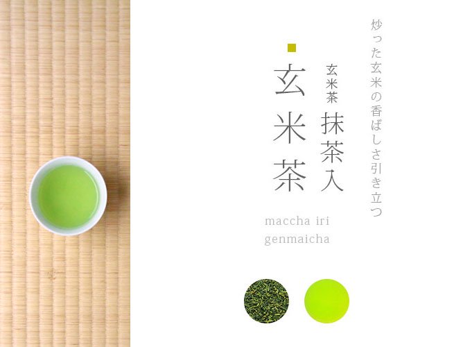 緑茶・抹茶入り玄米茶 - 1