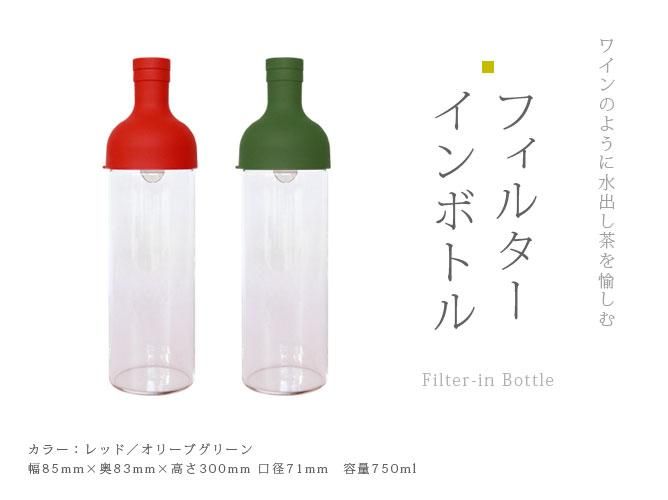 Filter-in bottle [フィルターインボトル] - 宇治茶の通販・お取り寄せ