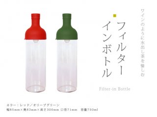 Filter-in bottle [フィルターインボトル]
