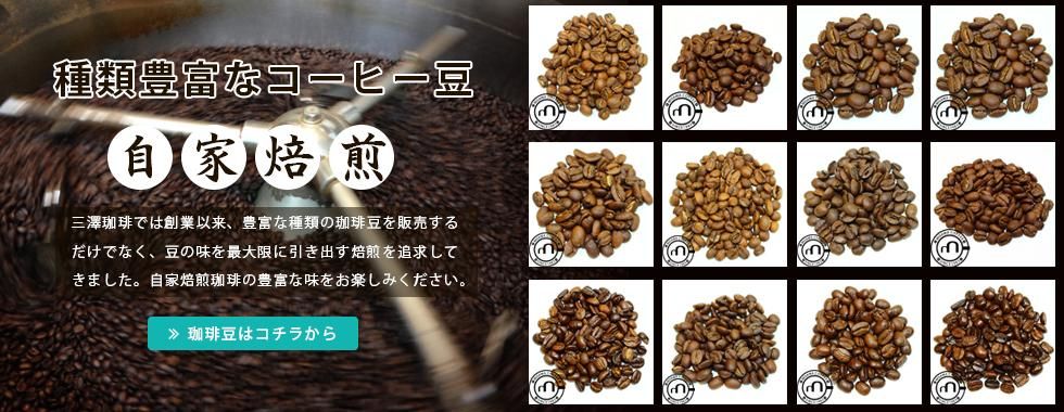 三澤珈琲 三澤珈琲