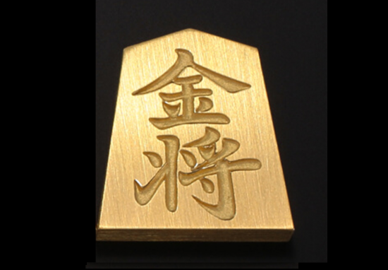 18金製 将棋駒 【金将】 18金製 将棋駒 【金将】