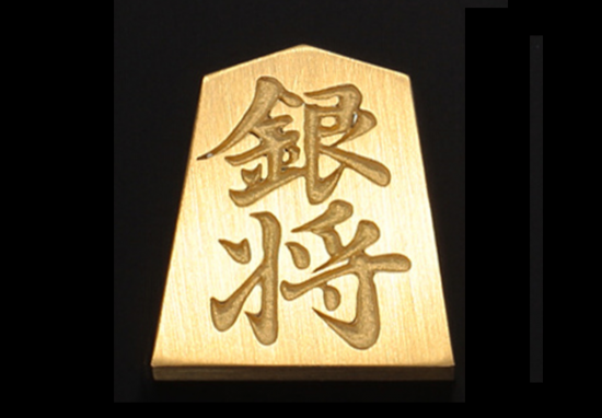 18金製 将棋駒 【銀将】 18金製 将棋駒 【銀将】