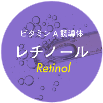 ビタミンA誘導体 レチノール Retinol