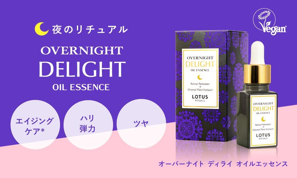 夜のリチュアル エイジングケア、ハリ弾力、ツヤ