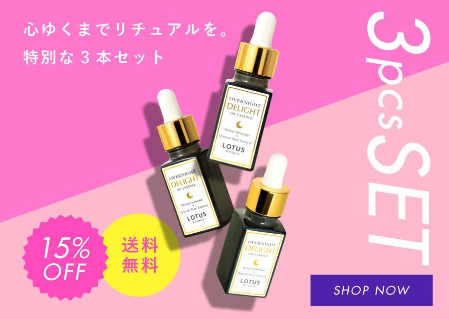 心ゆくまでリチュアルを。特別な3本セット