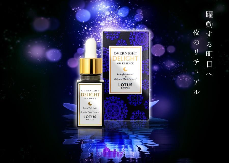 オーバーナイト ディライト オイルエッセンス - ロータス