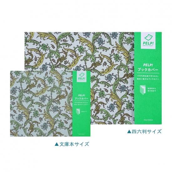 PELP!ブックカバー アラベスク - Repepa（リペパ） 紙と暮らす