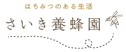 さいき養蜂園