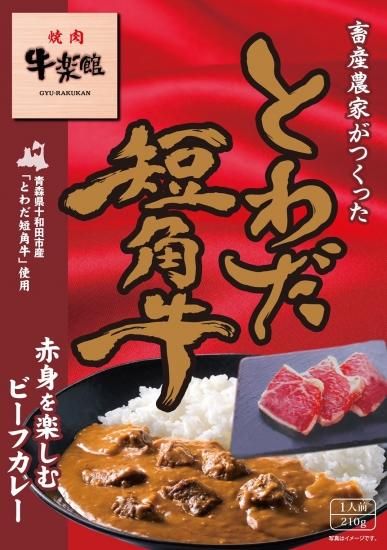 とわだ短角牛カレー×4個入り - 漆畑畜産直営【牛楽館】公式通販