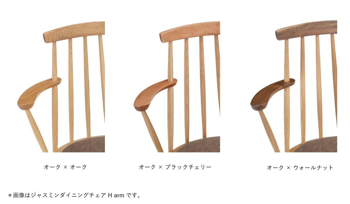 JASMINE ダイニングチェア H arm - TATENO WOOD ART online store