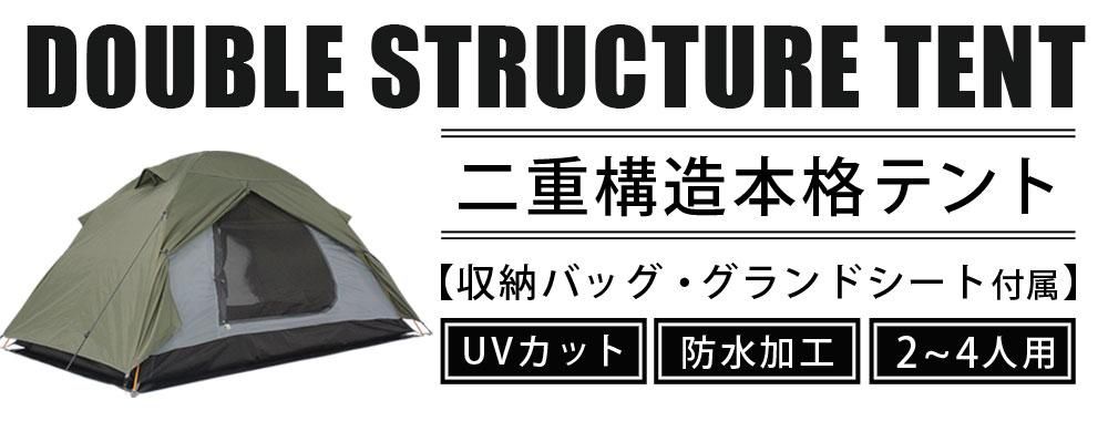 ダブルストラクチャーテント 二重構造 W210 D140 H115cm 2 4人用 防水 Uvカット 収納バッグ グランドシート付属