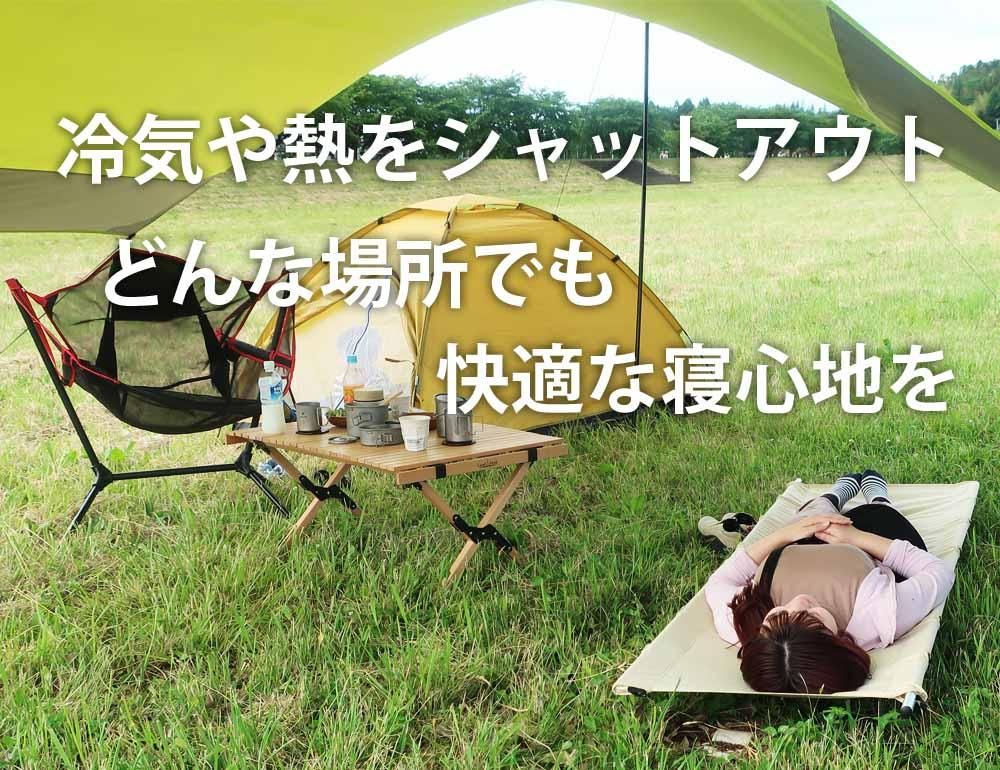 冷気や熱をシャットアウト アウトドア ローコット キャンピング