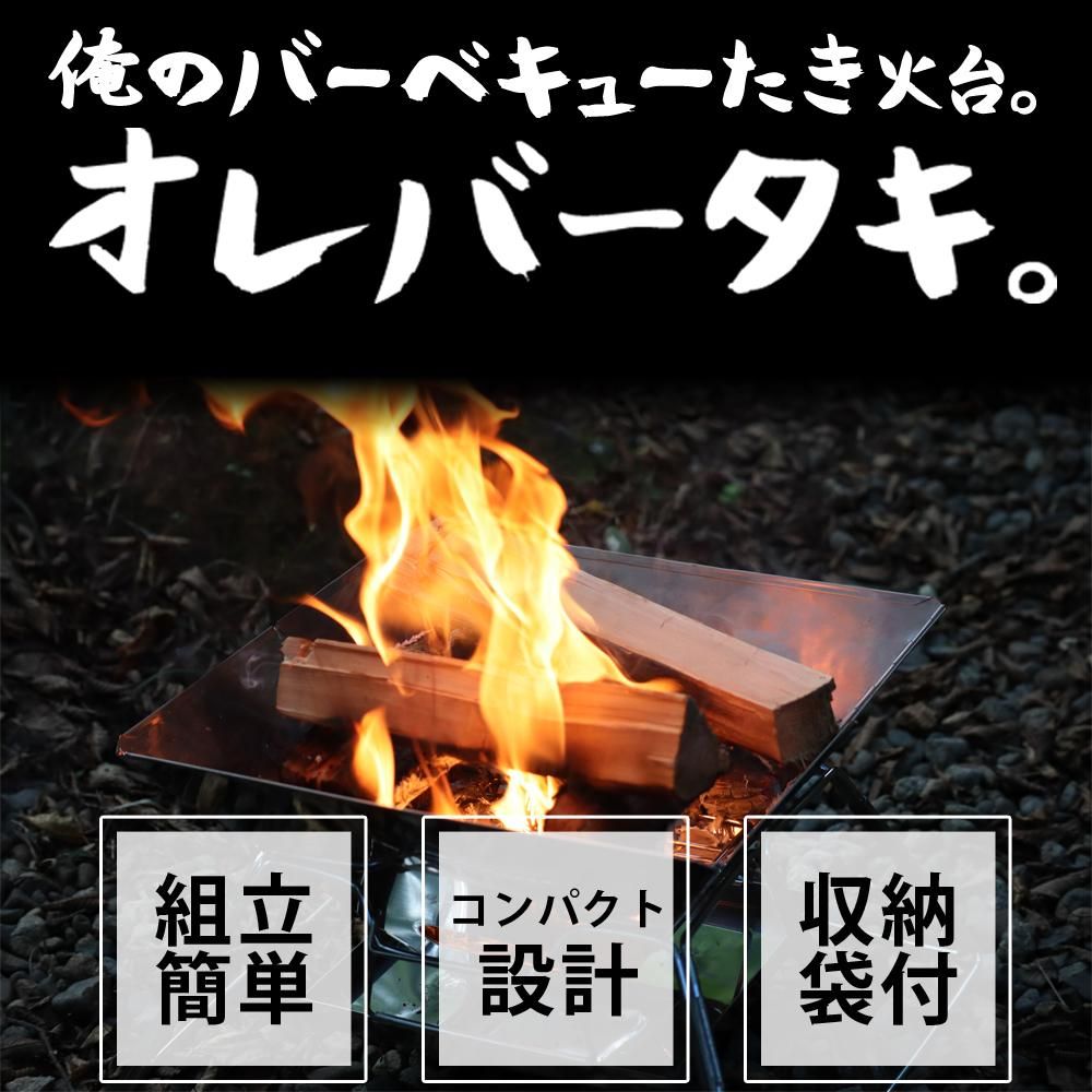バーベキューたき火台 オレバータキ ステンレス焚き火台 直火 バーベキューたき火台 オレバータキ ステンレス焚き火台 直火