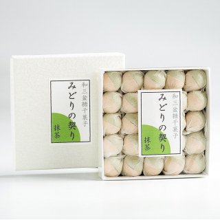 干菓子(箱入)　みどりの契り(抹茶)　60ｇ 25コ