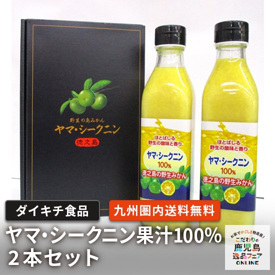 ダイキチ食品 徳之島のスーパーフード ヤマ・シークニン 野生みかん果汁100%