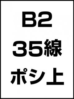 B2・35線・ポシ・膜面上の商品画像