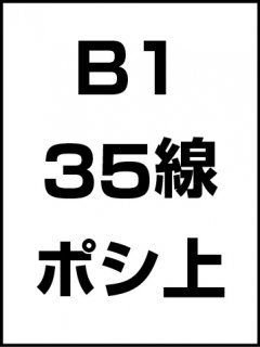 B1・35線・ポシ・膜面上の商品画像