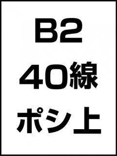 B2・40線・ポシ・膜面上の商品画像