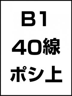 B1・40線・ポシ・膜面上の商品画像