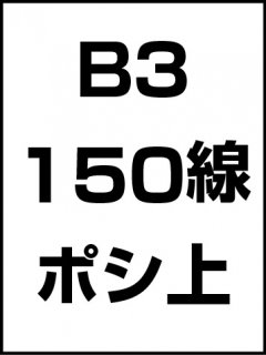 B3・150線・ポシ・膜面上の商品画像