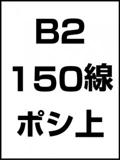 B2・150線・ポシ・膜面上の商品画像