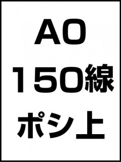 A0・150線・ポシ・膜面上の商品画像