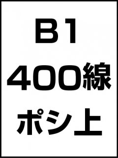B1・400線・ポシ・膜面上の商品画像
