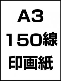 A3・150線・印画紙の商品画像