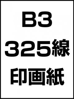 B3・325線・印画紙の商品画像
