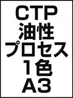 CTP・油性・プロセス・1色・A3の商品画像