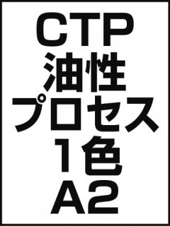 CTP・油性・プロセス・1色・A2の商品画像