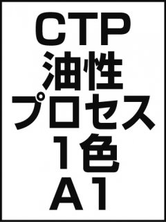 CTP・油性・プロセス・1色・A1の商品画像