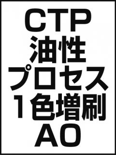 CTP・油性・プロセス・1色増刷・A0の商品画像