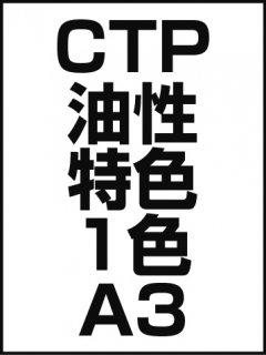 CTP・油性・特色・1色・A3の商品画像
