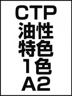 CTP・油性・特色・1色・A2の商品画像