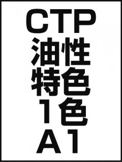 CTP・油性・特色・1色・A1の商品画像