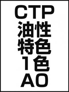 CTP・油性・特色・1色・A0の商品画像