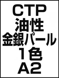 CTP・油性・金銀パール・1色・A2の商品画像