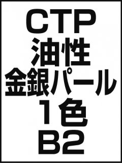 CTP・油性・金銀パール・1色・B2の商品画像