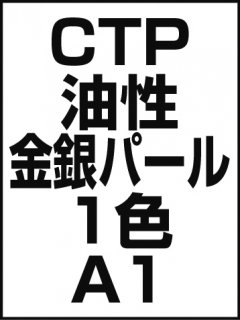 CTP・油性・金銀パール・1色・A1の商品画像